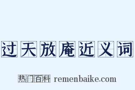 过天放庵近义词是什么意思的图片